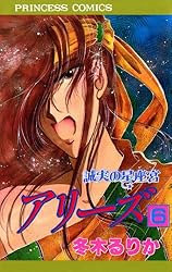 アリーズ 18 明星の星座宮 | 冬木るりか | マンガ | Kindleストア | Amazon